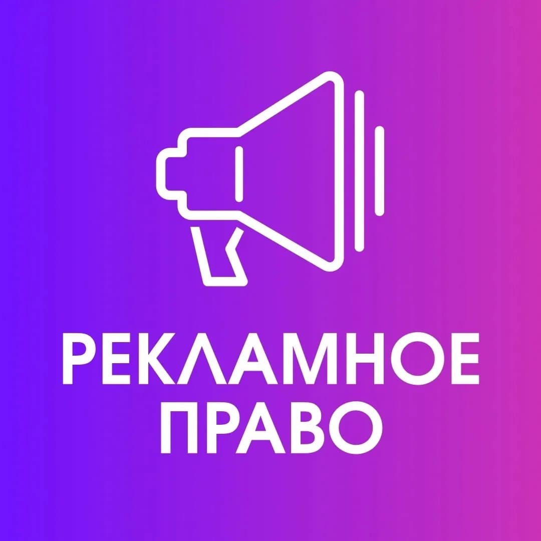 
Рекламное право
