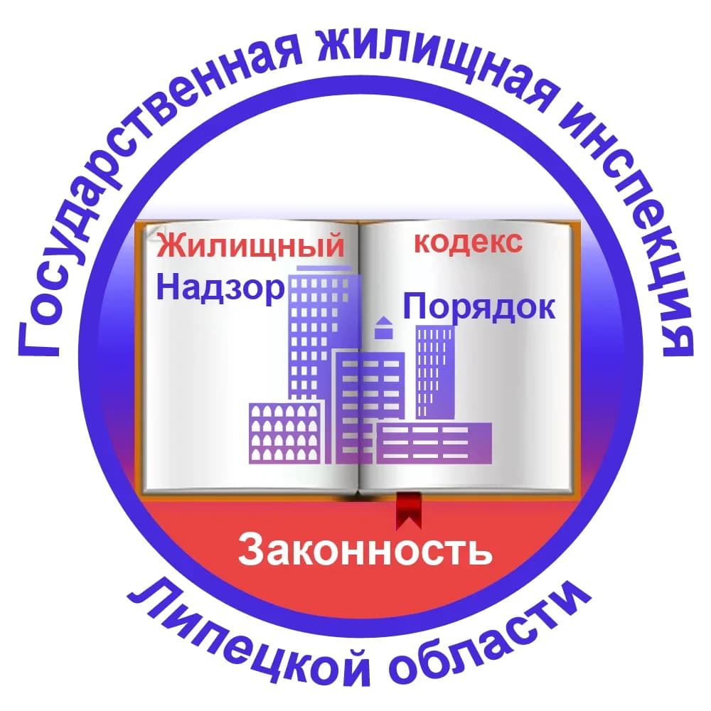 
Государственная жилищная инспекция Липецкой области
