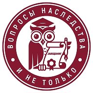 Вопросы наследства и не только @voprosy_nasledstva