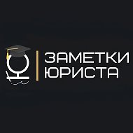 Заметки юриста @notes_legal