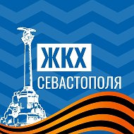 ЖКХ Севастополя @sevgorhoz