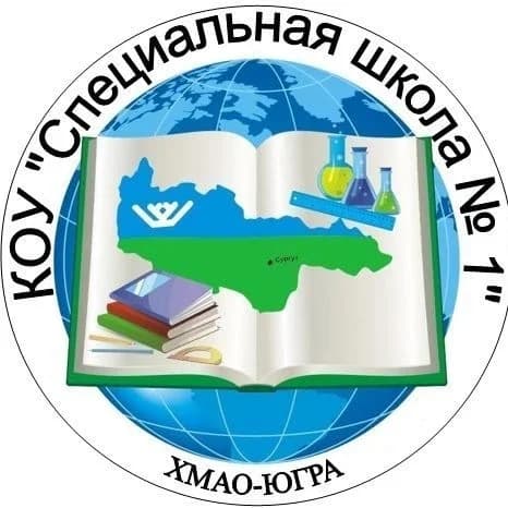 
КОУ «Специальная школа №1»
