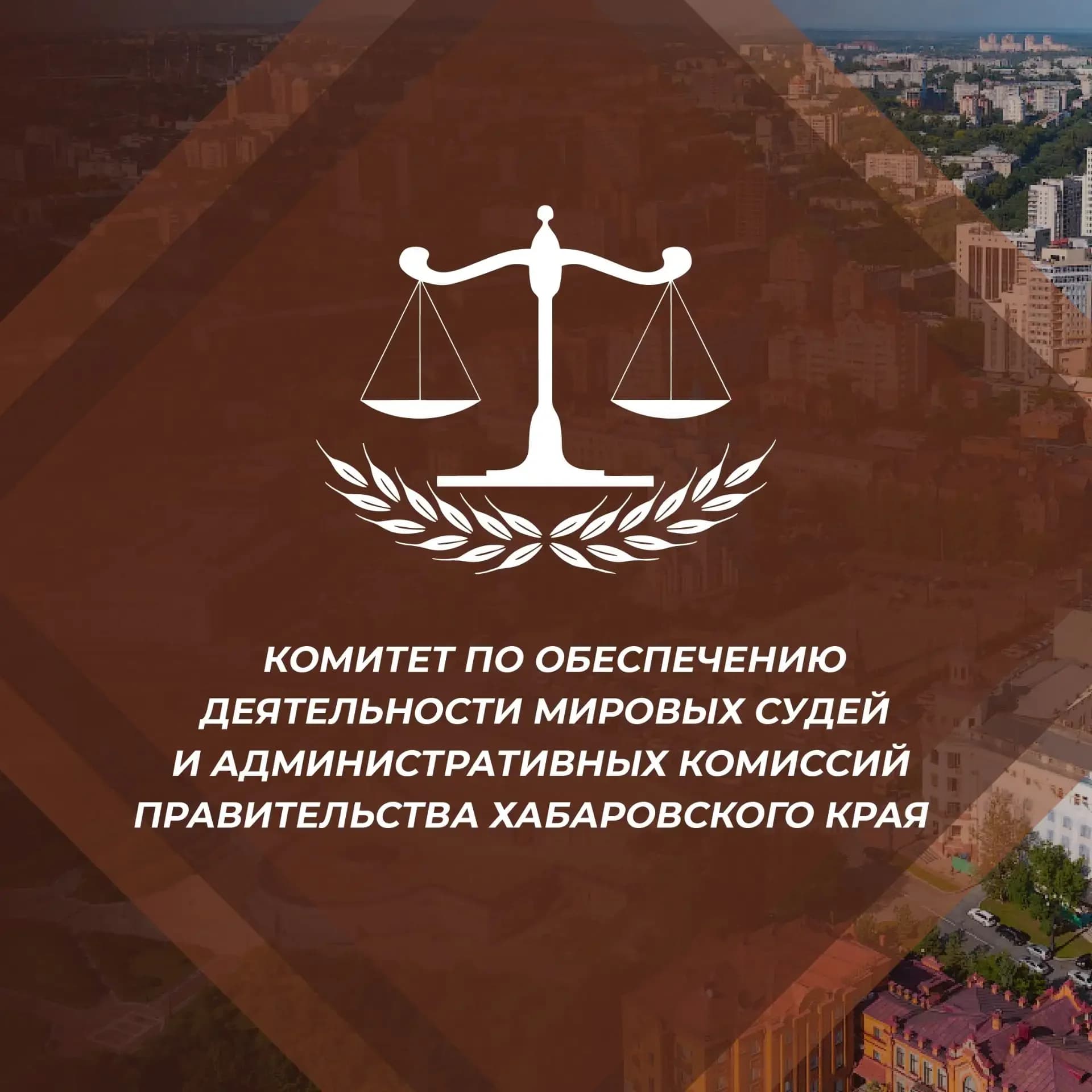 
Комитет мировых судей Хабаровского края
