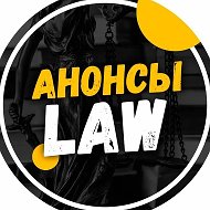 Анонсы.Law @anons_law