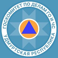 Госкомитет Удмуртии по делам ГО и ЧС @id1831200498_gos