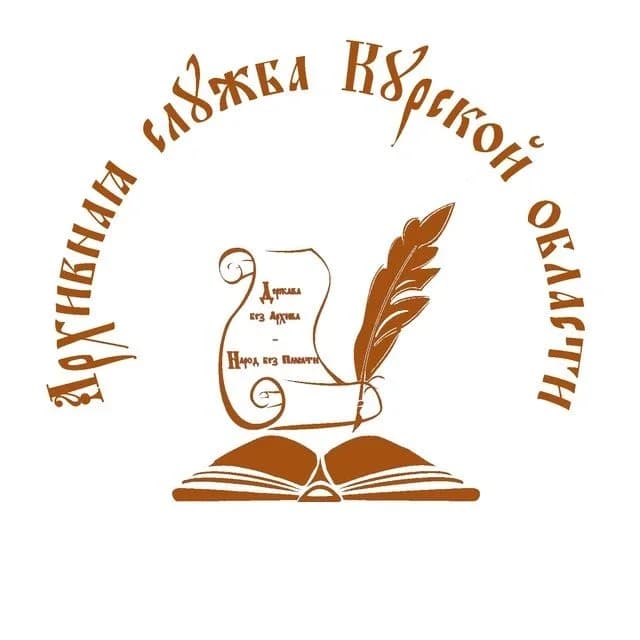 
Архивное управление Курской области
