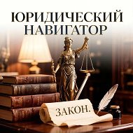 Юридический навигатор @id_5d3ec7314735a600acedd818