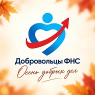 ДОБРОВОЛЬЦЫ ФНС @dobroFNS