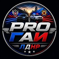 PRO ГАИ l ЛДНР @clubprogai