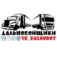 ДАЛЬНОБОЙЩИКИ @vk_dalnoboy