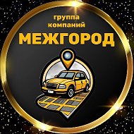 группа компаний "МЕЖГОРОД" @ch_51240580350136