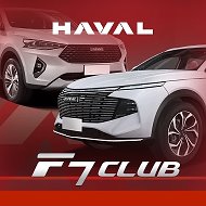 FAQ по Haval F7 Клуб Хавал Ф7 отзывы форум @havalf7club
