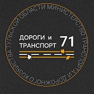 Министерство транспорта и дорожного хозяйства Тульской области @mintransTO