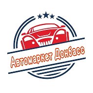 Автомаркет | Продажа авто ЛНР | ДНР @avtomarket_lnr
