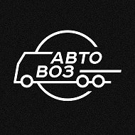 Автовоз @avto_voz