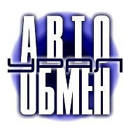 Автообмен-Урал @autoexchange_ural