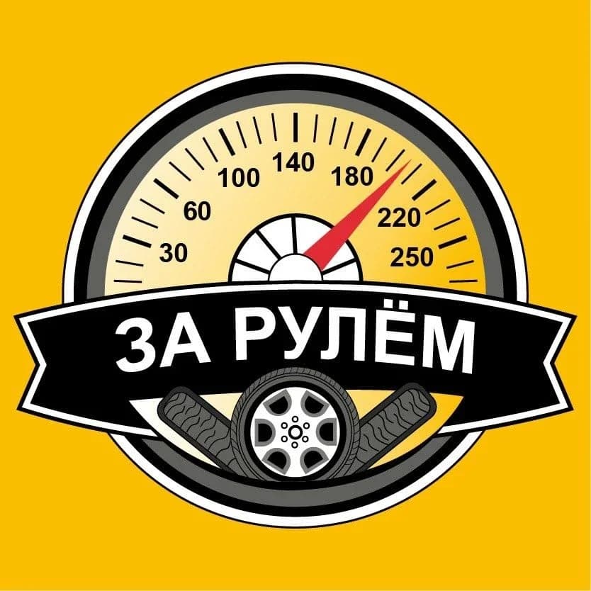 
ЗА РУЛЁМ
