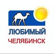 Любимый Челябинск | Новости региона @zlatoustlive