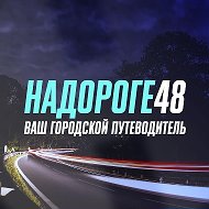 На дороге 48 | Липецкая область @club219511451