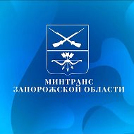 Минтранс Запорожской области @mintrans_zo