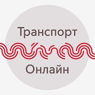 Транспорт Онлайн © @transport_online