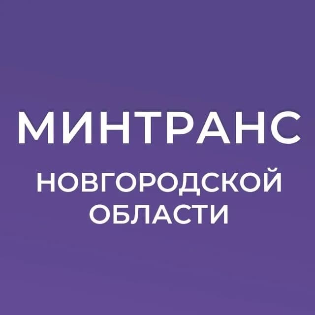 
Минтранс Новгородской области
