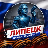 Липецк · Важно и Срочно @chp48dtp