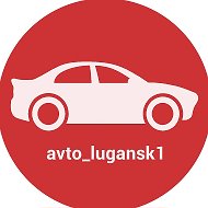 Автосеть Луганска | CarFax ЛНР | Купить авто @avto_lugansk1
