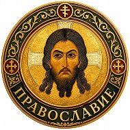 ☦️ ПРАВОСЛАВИЕ @club224231949