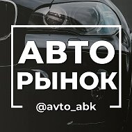 АВТОрынок Хакасия Абакан Минусинск, Красноярск 888 @avto_abk