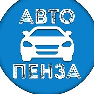 Авторынок Пенза @penza_cars