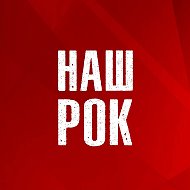 Наш Рок @club509