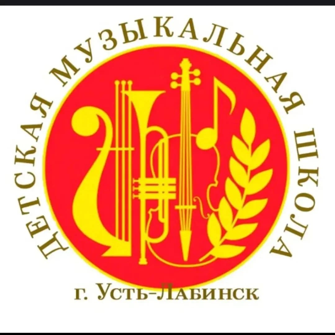 
Музыкальная школа г. Усть-Лабинска
