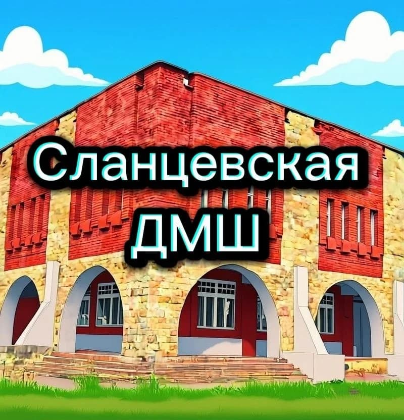 
МУДО "Сланцевская ДМШ"
