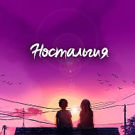 Ностальгия @group51530867015850
