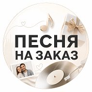 Песня на заказ! Заказать песню | Видео в подарок @shanaev_studio