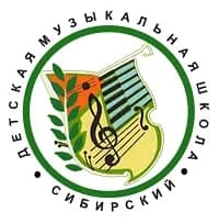 
МБУДО ДМШ ЗАТО Сибирский Алтайский край
