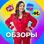 ОБЗОРЫ WB | OZON | ЯМ @obzor_mama_club