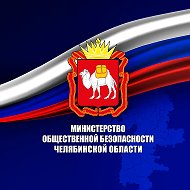 МИНИСТЕРСТВО ОБЩЕСТВЕННОЙ БЕЗОПАСНОСТИ ЧЕЛЯБИНСКОЙ ОБЛАСТИ @mobchel74