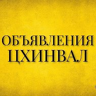 Объявления Цхинвал | Реклама @obyavleniya_tskhinval