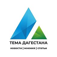Тема Дагестана @tema_dagestana