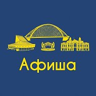 Афиша Новосибирск • Куда пойти в Новосибирске @afisha_novosibirsk