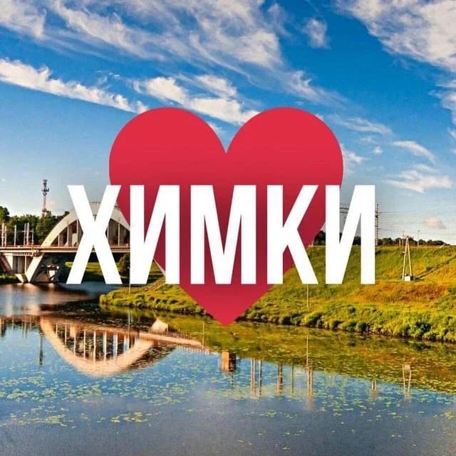 
ХИМКИ ОНЛАЙН
