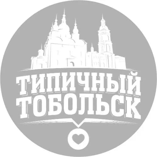 
Типичный Тобольск

