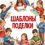 Шаблоны| Поделки| Образование @shablony_top
