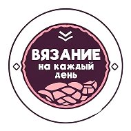 Вязание на каждый день | Вязание . Рукоделие @hobbyamigurumi