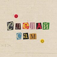 Сделай сам! @thismyhandmade