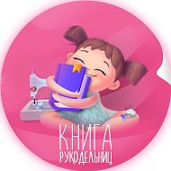 Книга рукодельниц @kniga_ruk