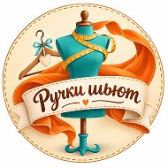 Ручки шьют • Шитье @hand_sewing