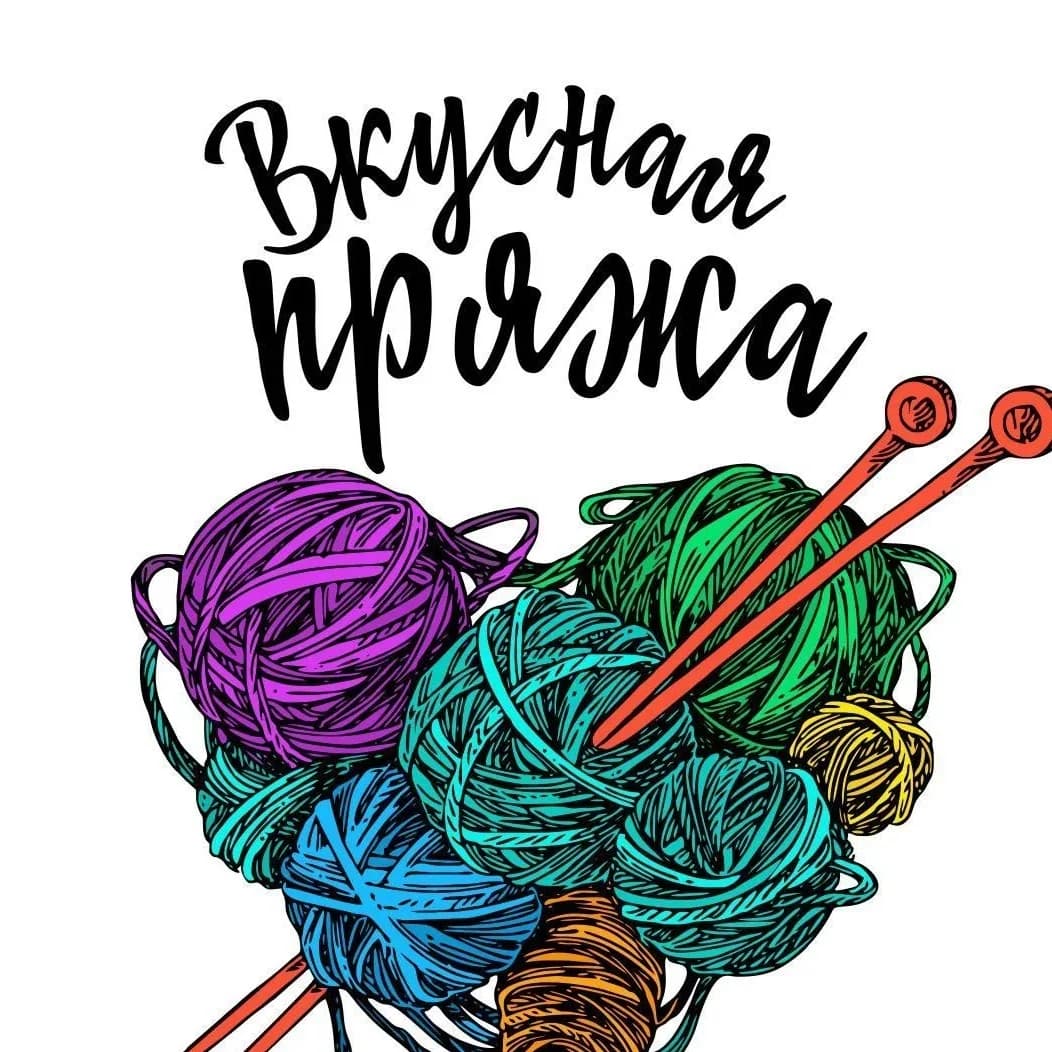 
Вкусная Пряжа
